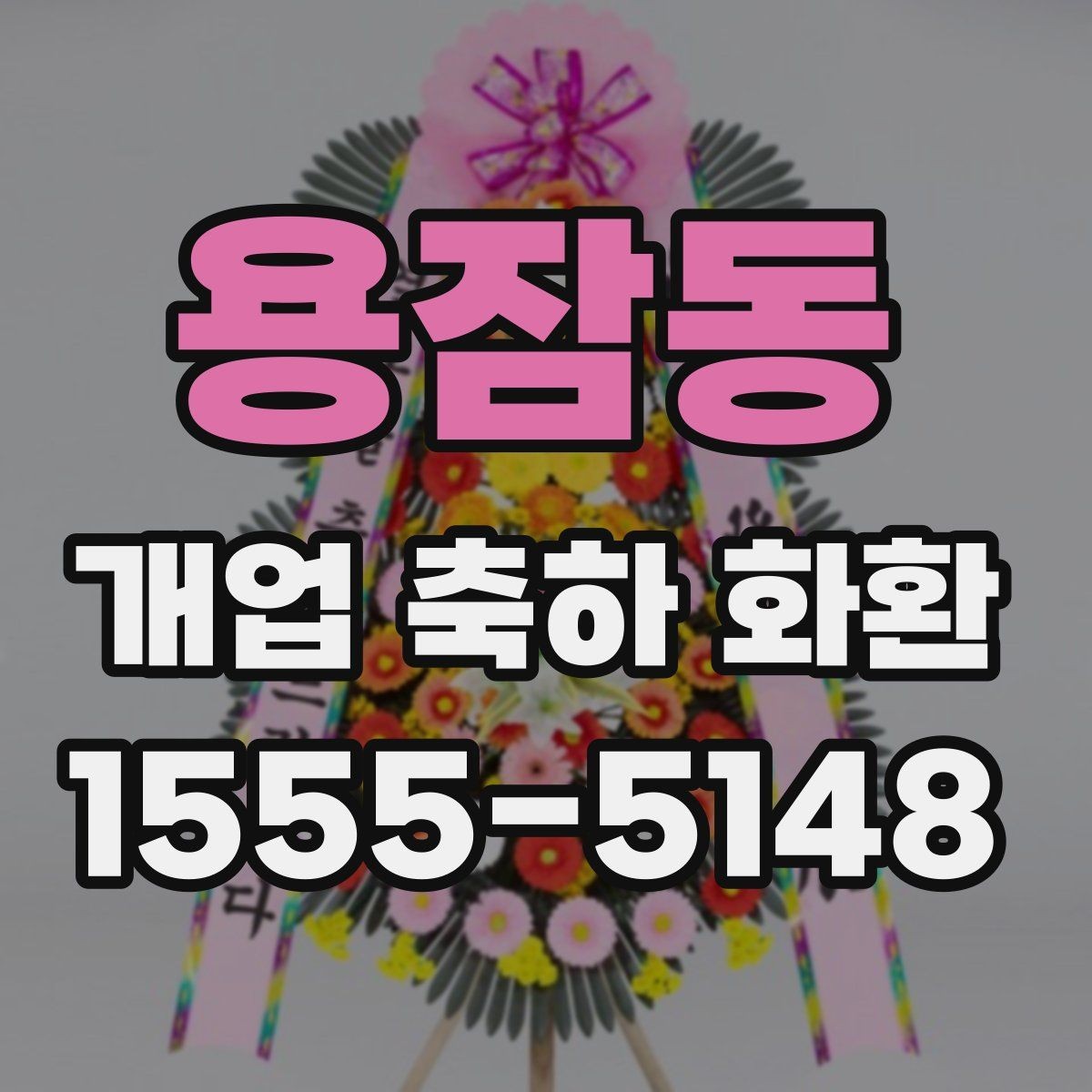 용잠동 개업 축하 화환 예산을 아끼는 선택 팁