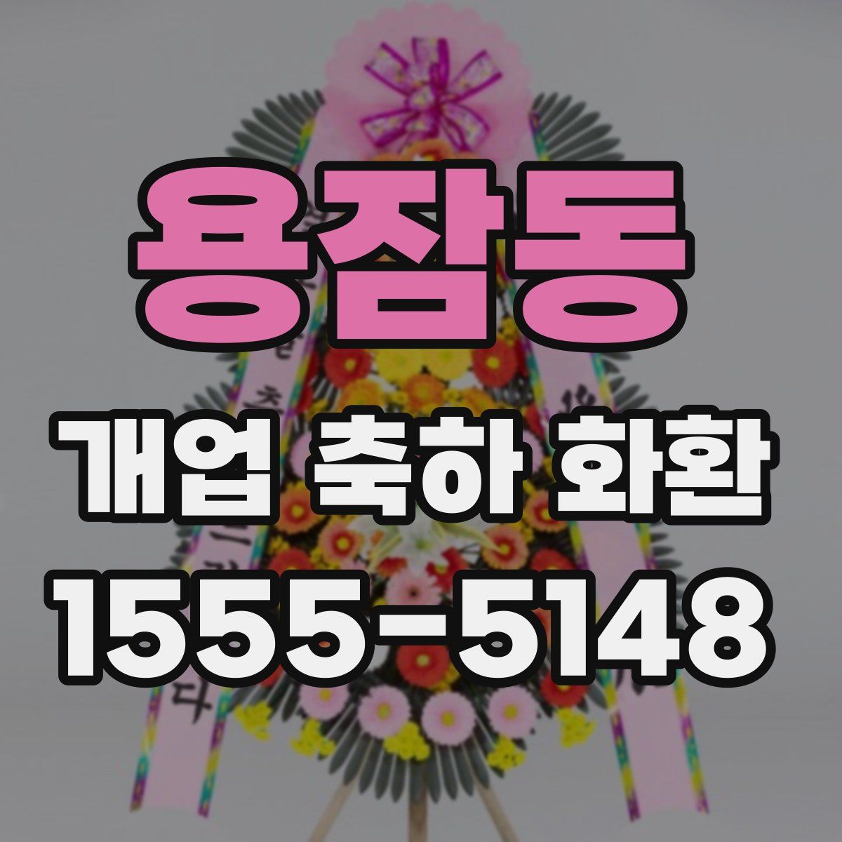 용잠동 개업 축하 화환