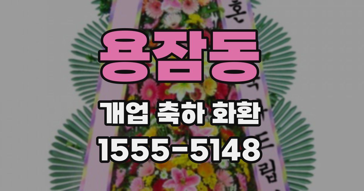 용잠동 개업 축하 화환