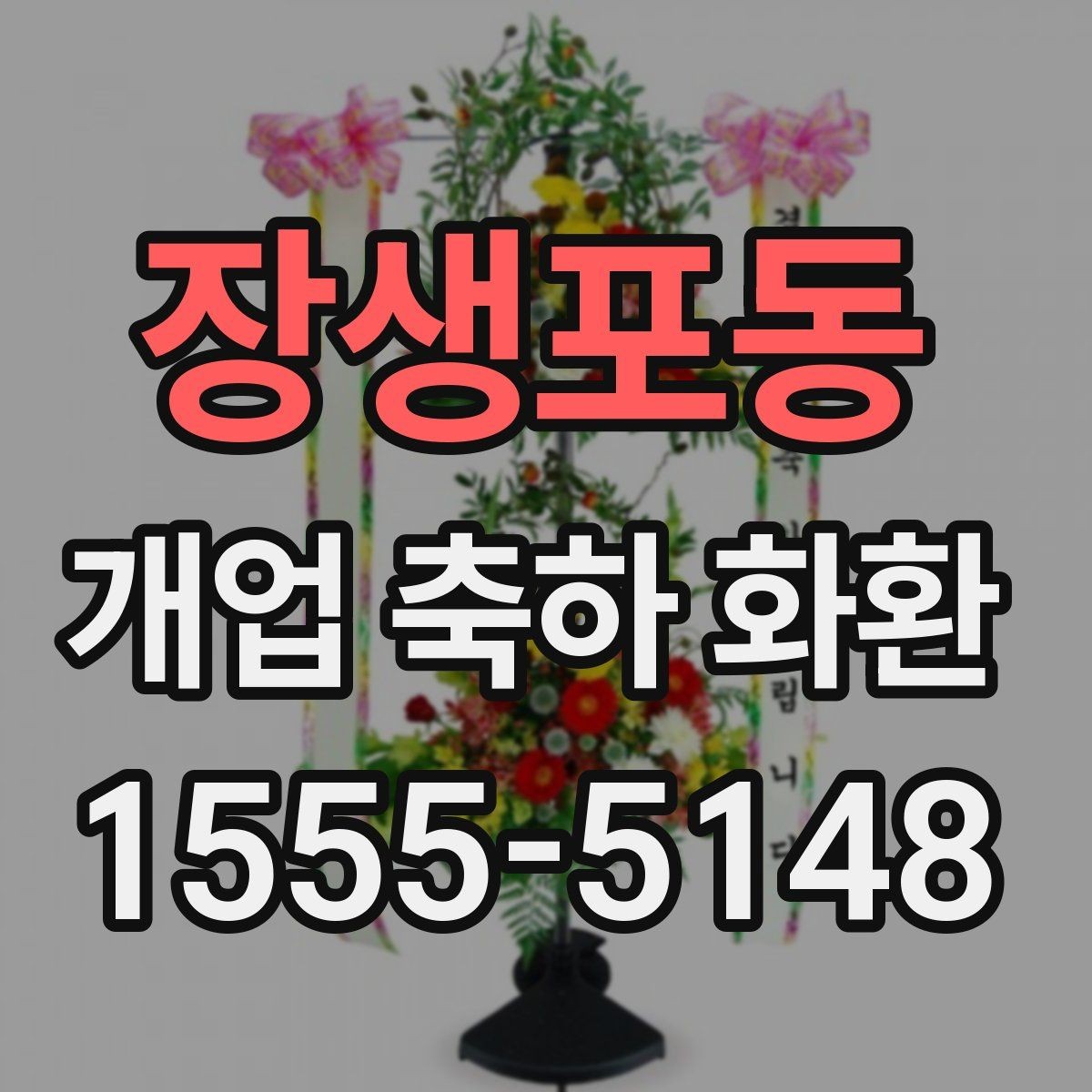 장생포동 개업 축하 화환 제작 전 준비할 정보