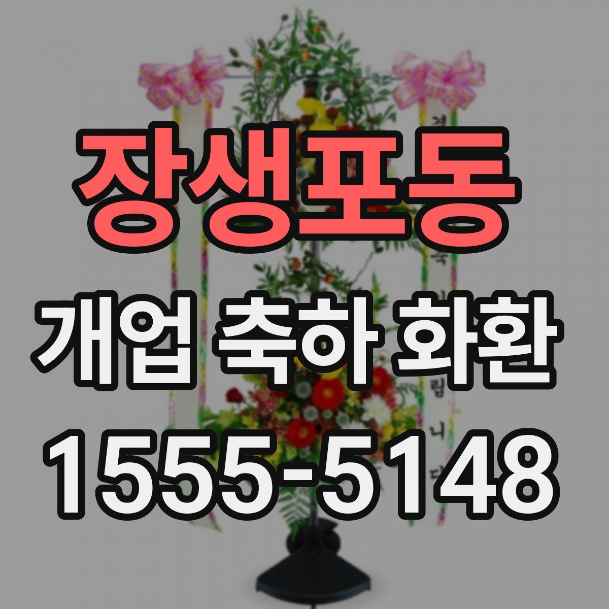 장생포동 개업 축하 화환