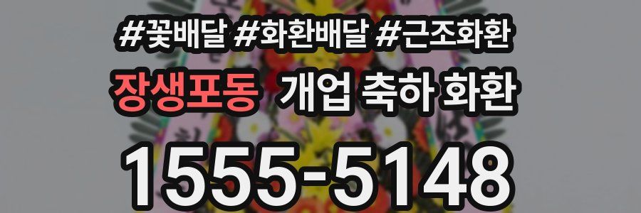 장생포동 개업 축하 화환