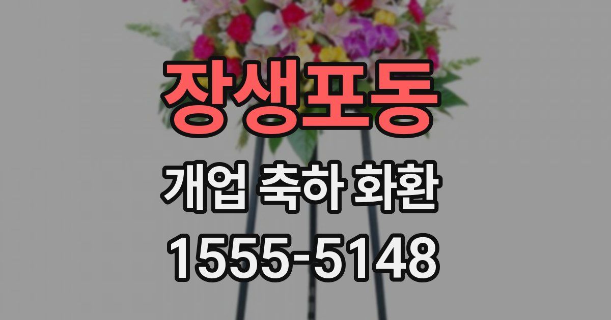 장생포동 개업 축하 화환