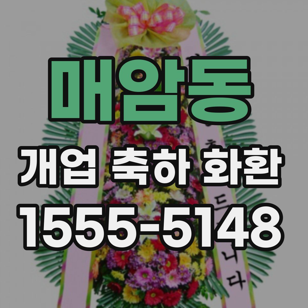 매암동 개업 축하 화환