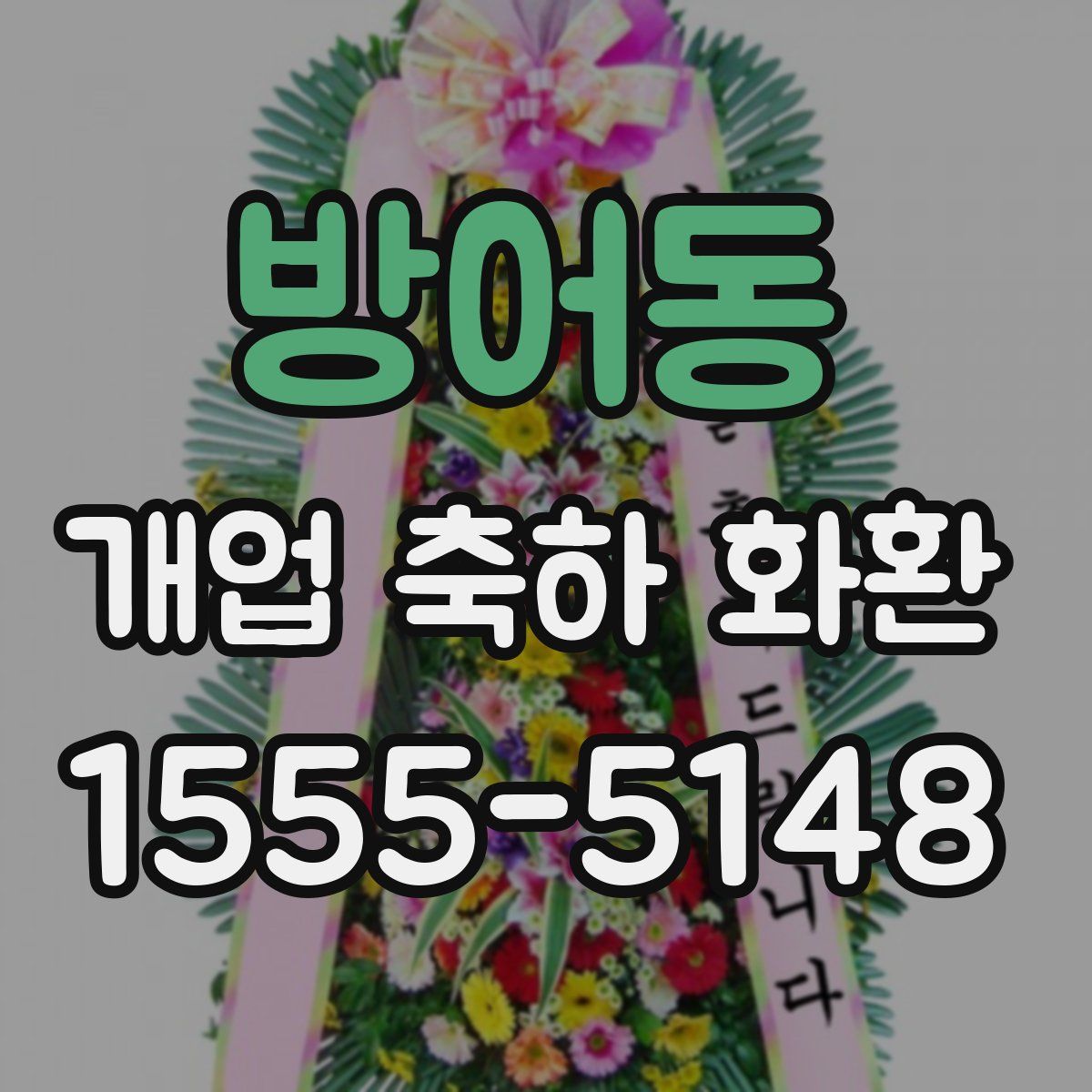 방어동 개업 축하 화환