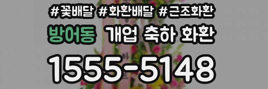 방어동 개업 축하 화환