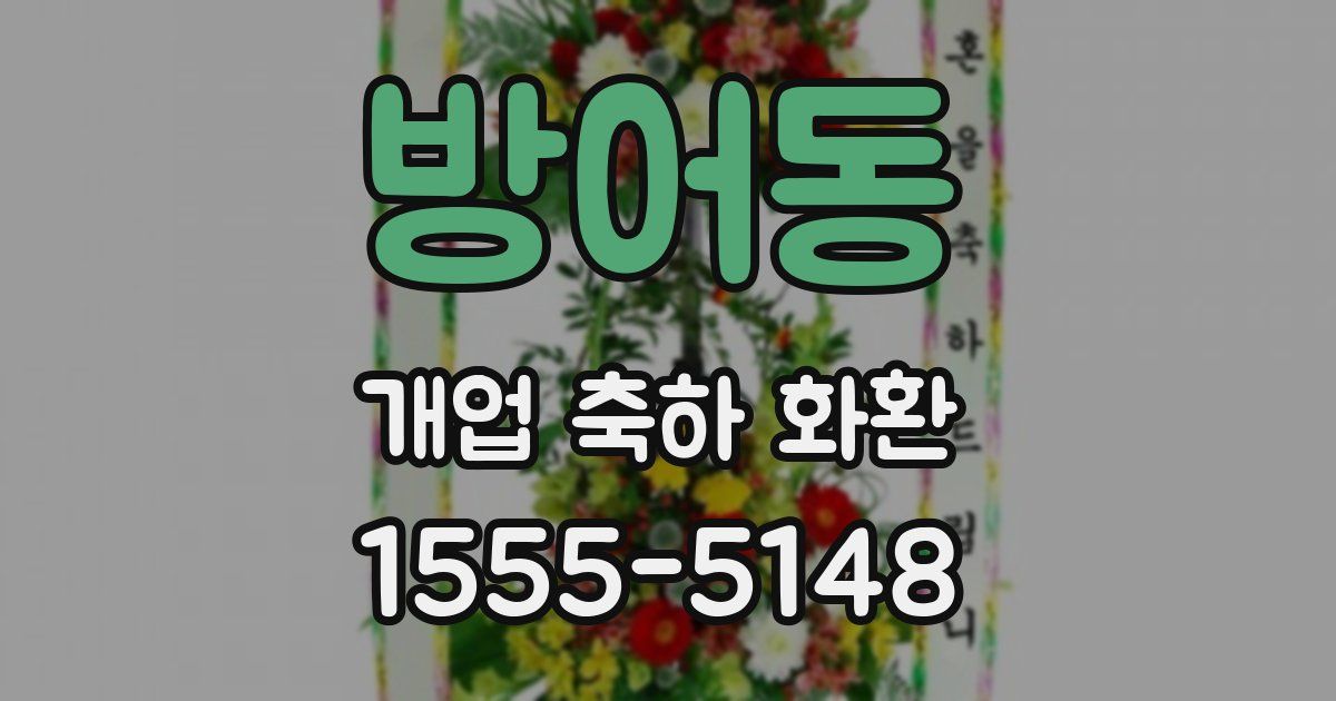 방어동 개업 축하 화환