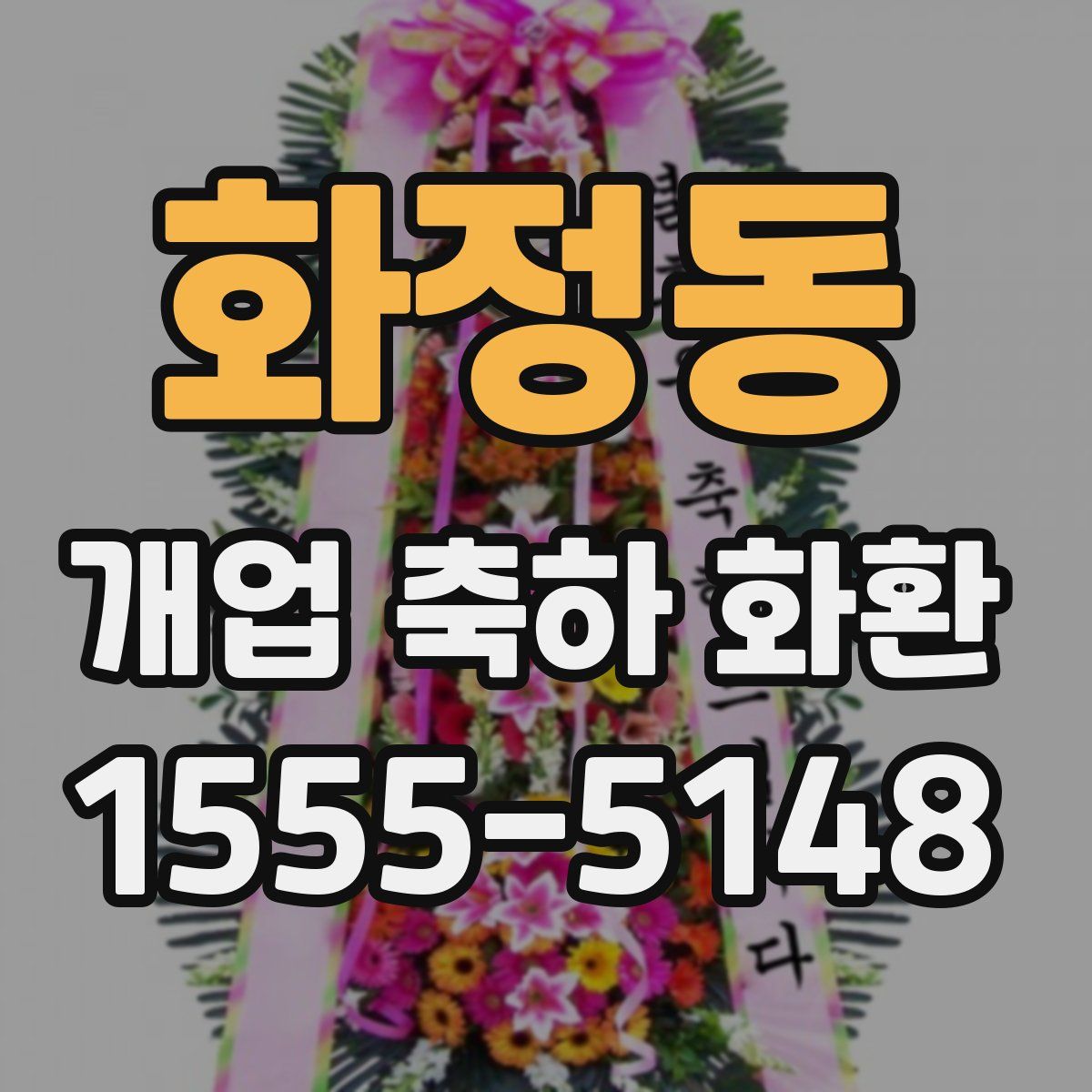 화정동 개업 축하 화환
