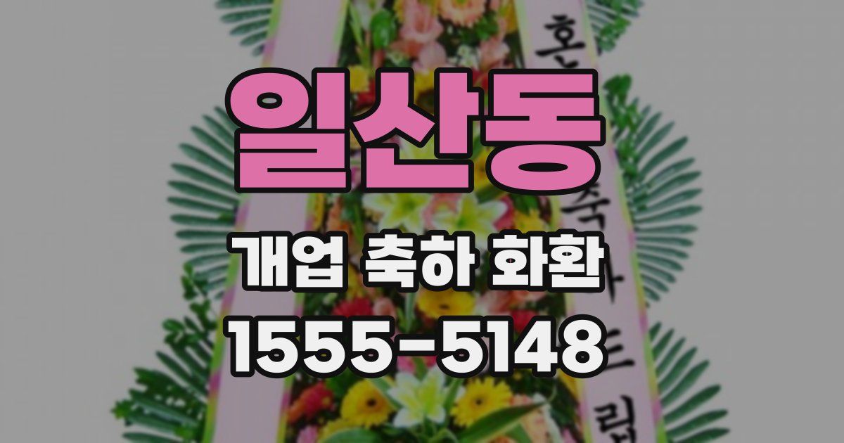 일산동 개업 축하 화환