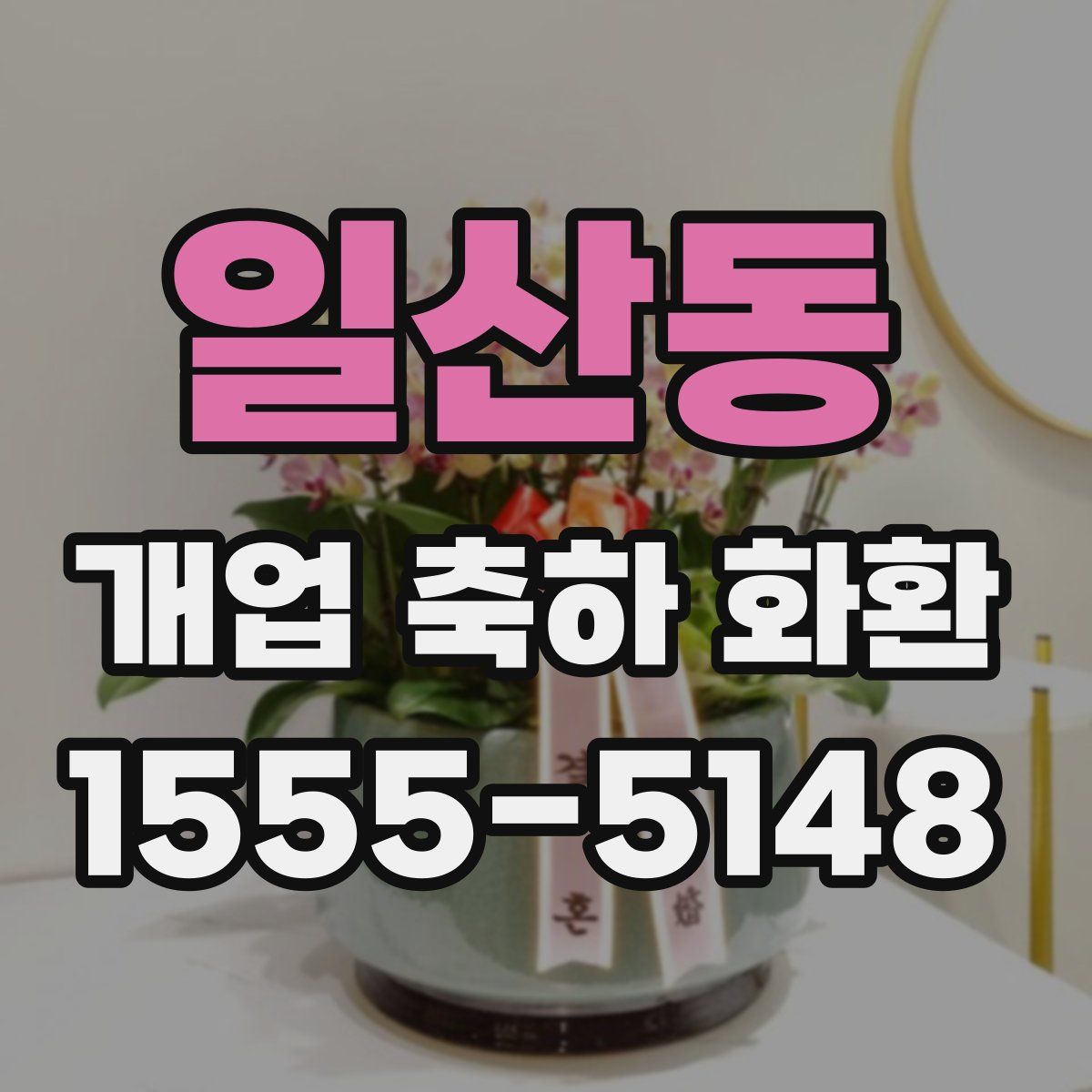일산동 개업 축하 화환