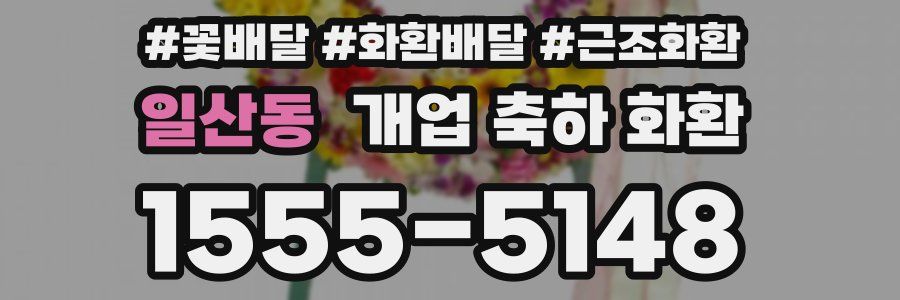 일산동 개업 축하 화환