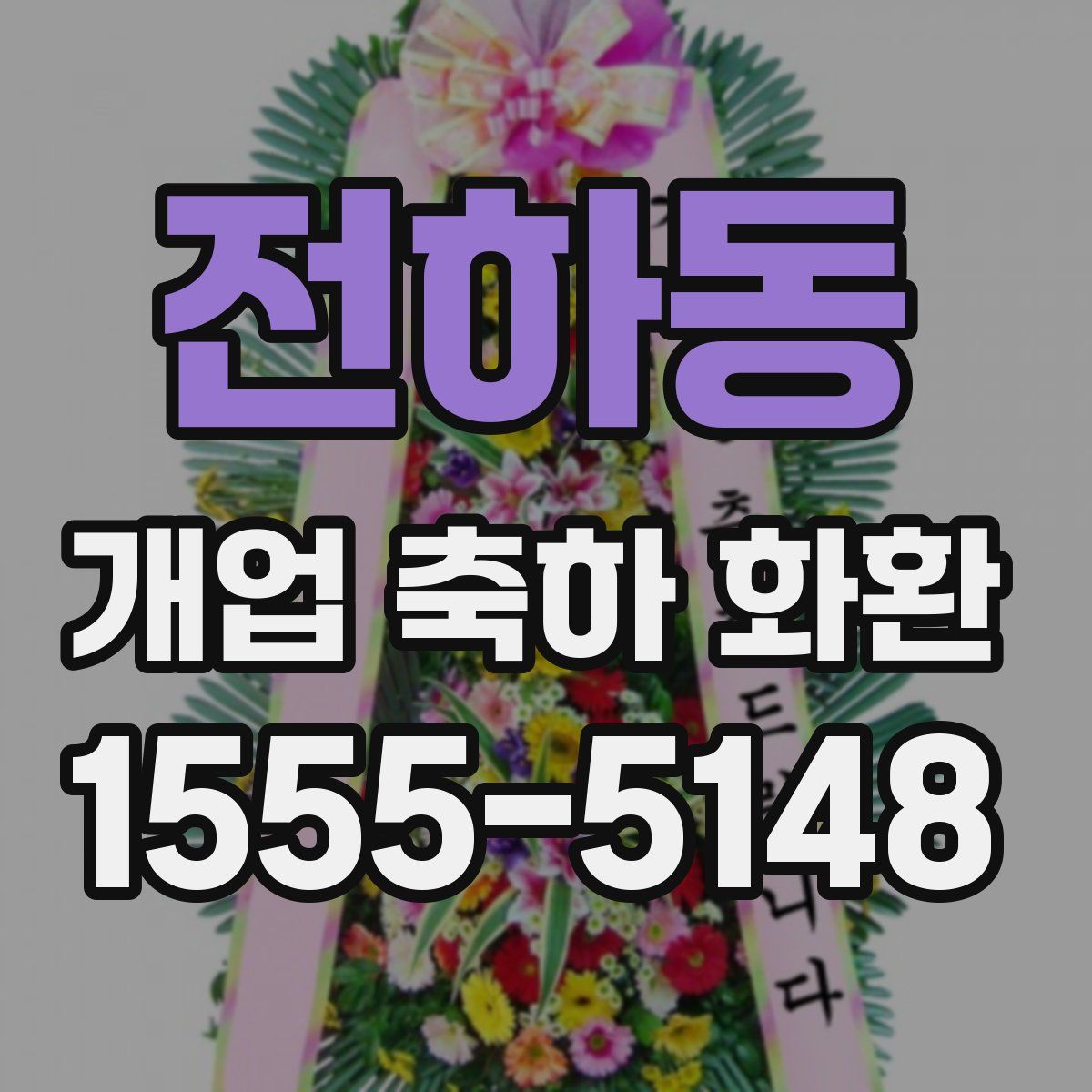 전하동 개업 축하 화환