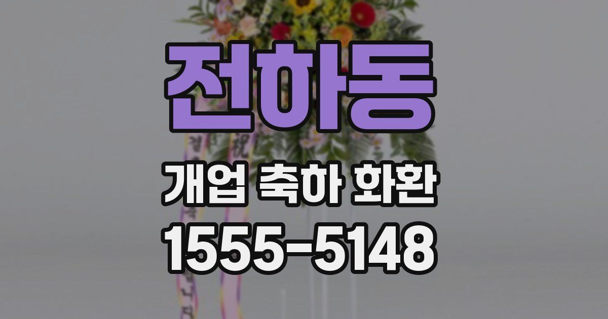 전하동 개업 축하 화환