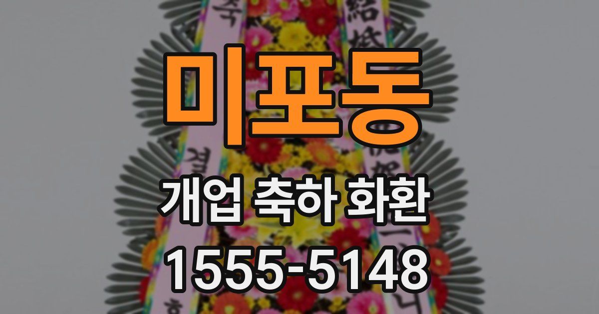 미포동 개업 축하 화환