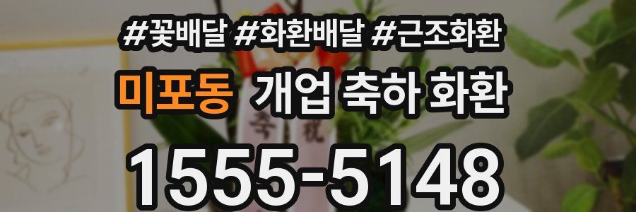미포동 개업 축하 화환