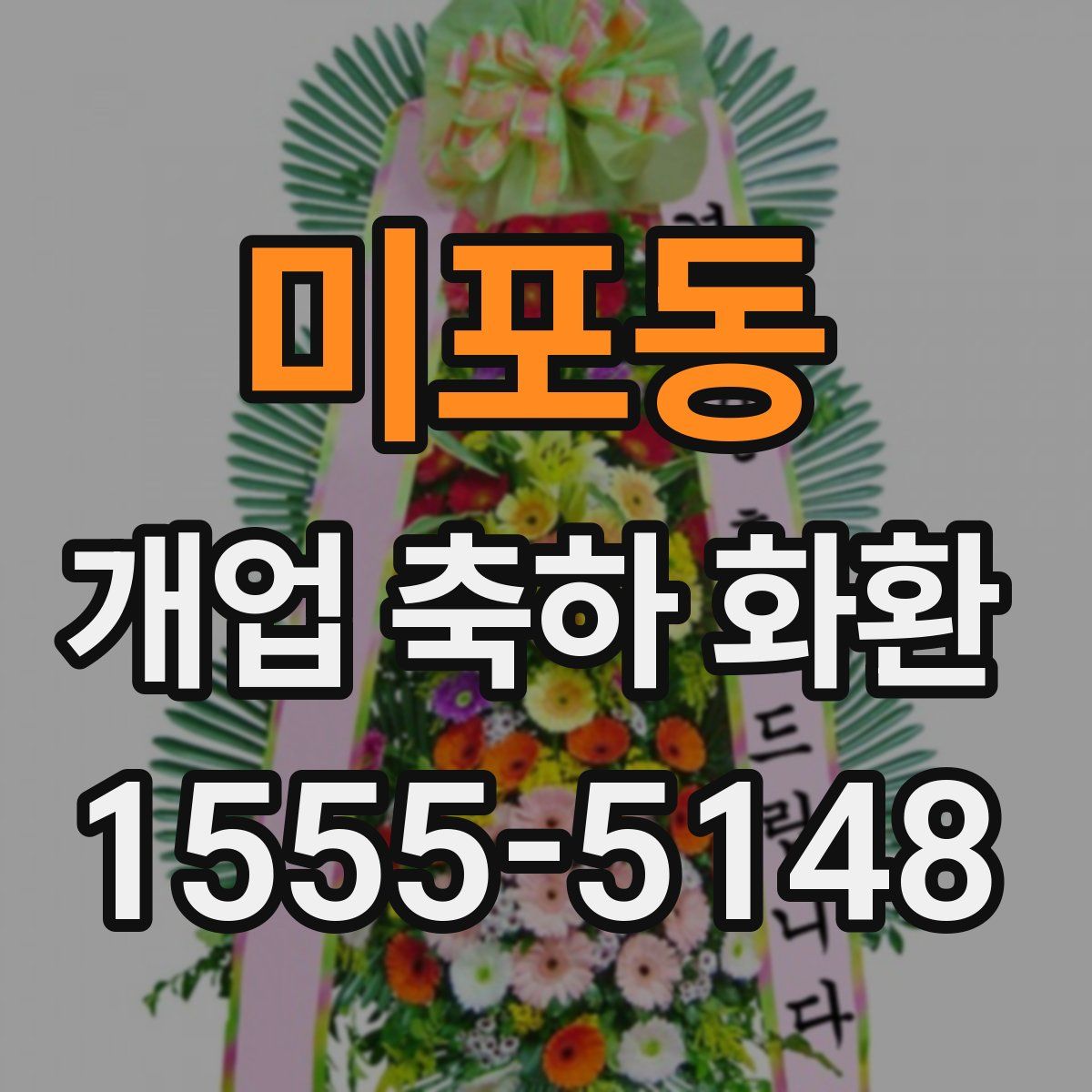 미포동 개업 축하 화환