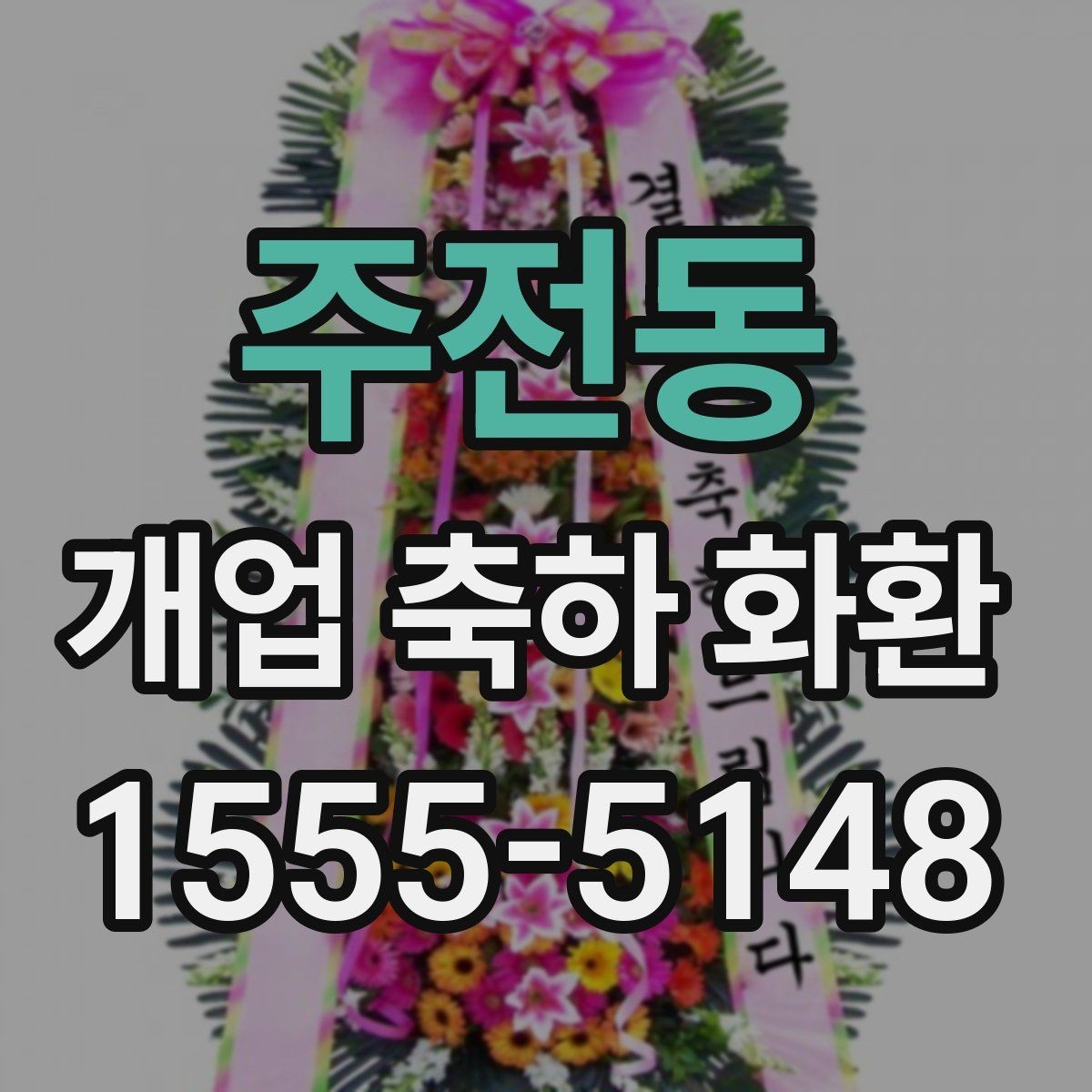 주전동 개업 축하 화환 대형 행사에서 고려할 점
