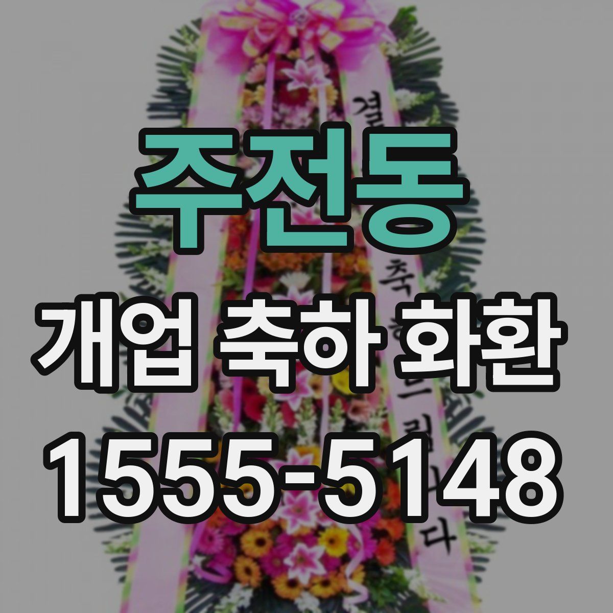 주전동 개업 축하 화환