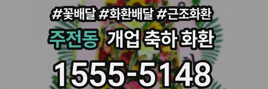 주전동 개업 축하 화환