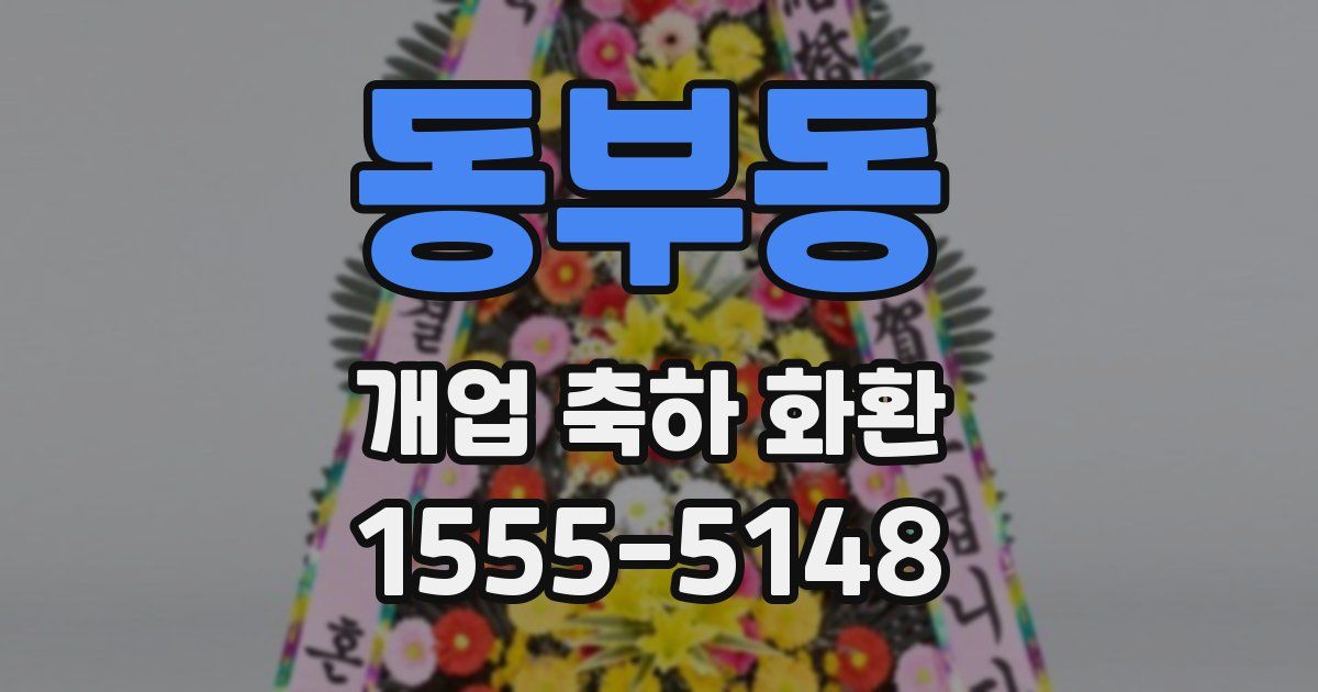 동부동 개업 축하 화환