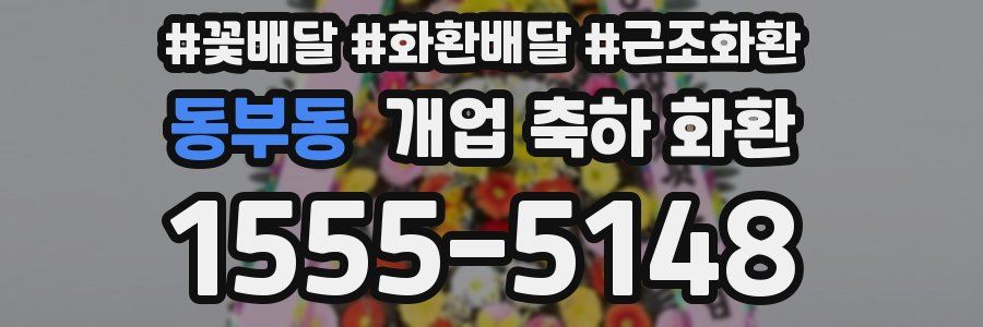 동부동 개업 축하 화환