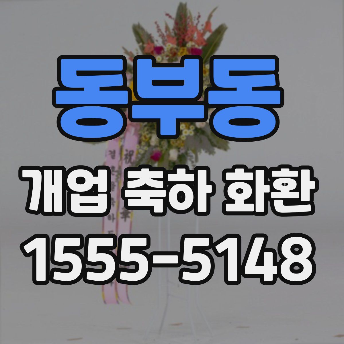 동부동 개업 축하 화환