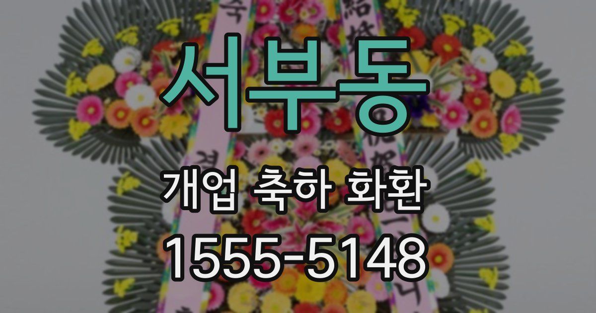 서부동 개업 축하 화환