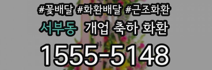 서부동 개업 축하 화환