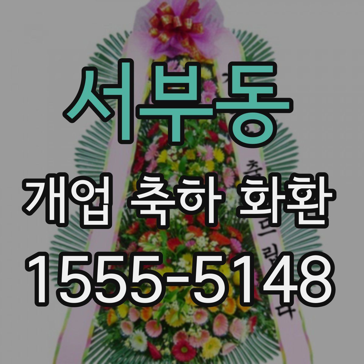 서부동 개업 축하 화환
