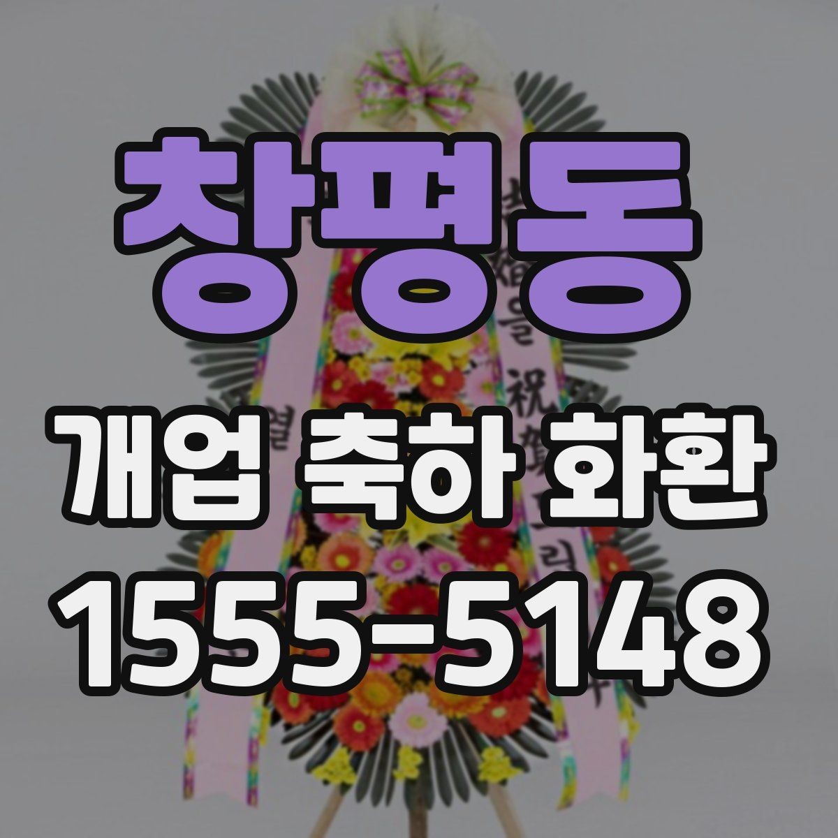 창평동 개업 축하 화환 상차림과 함께 고려할 요소