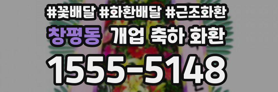 창평동 개업 축하 화환