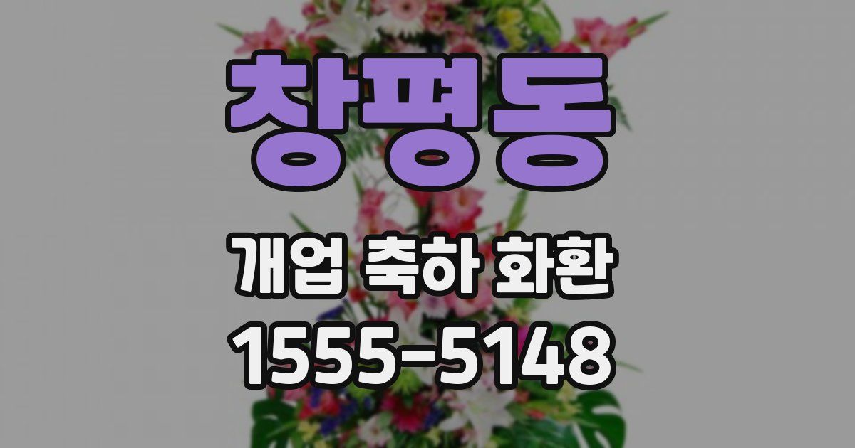 창평동 개업 축하 화환