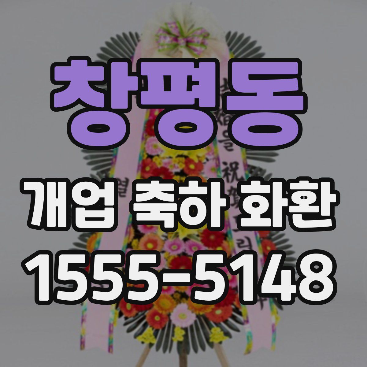 창평동 개업 축하 화환