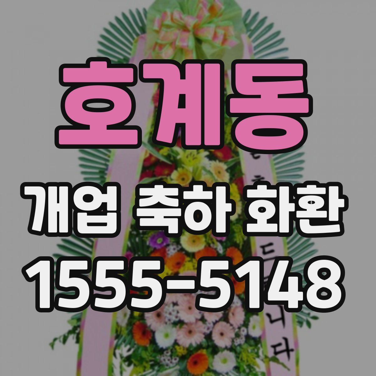 호계동 개업 축하 화환