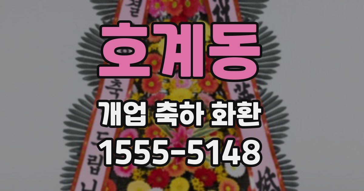 호계동 개업 축하 화환