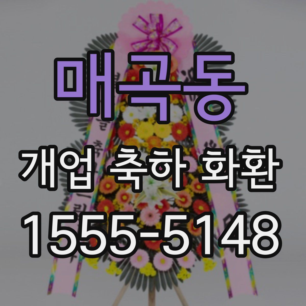 매곡동 개업 축하 화환