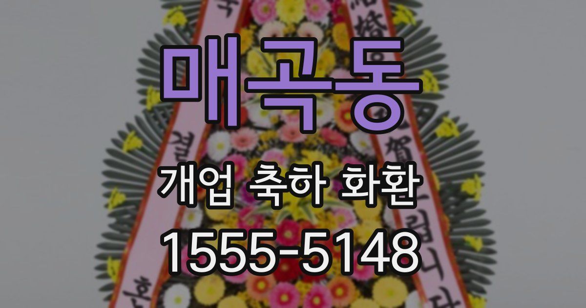 매곡동 개업 축하 화환