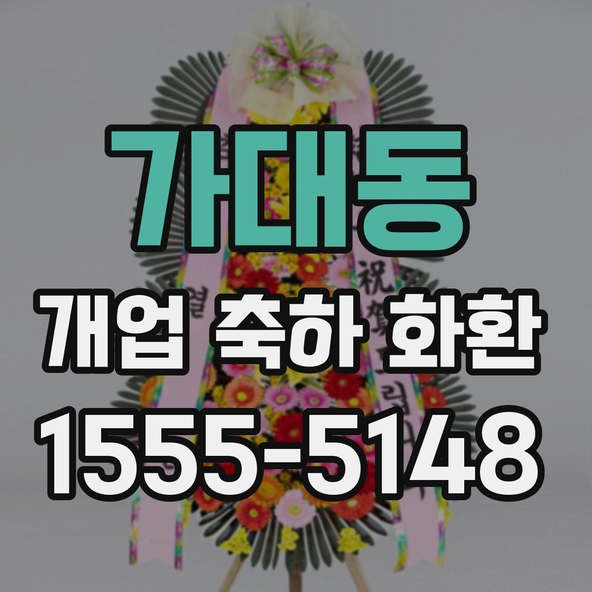 가대동 개업 축하 화환 매장 콘셉트에 맞춘 추천 기준