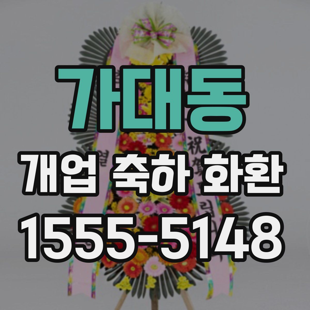 가대동 개업 축하 화환