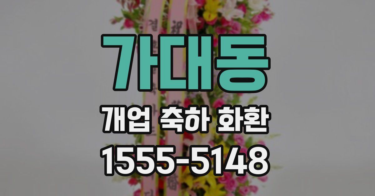 가대동 개업 축하 화환
