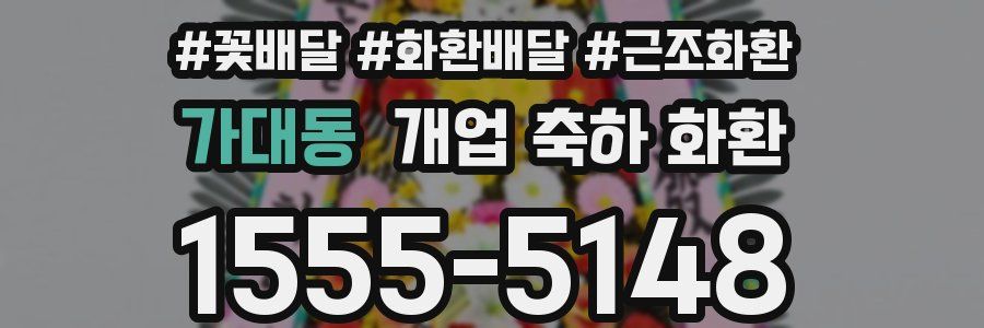가대동 개업 축하 화환