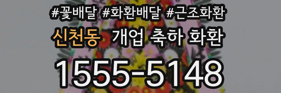 신천동 개업 축하 화환