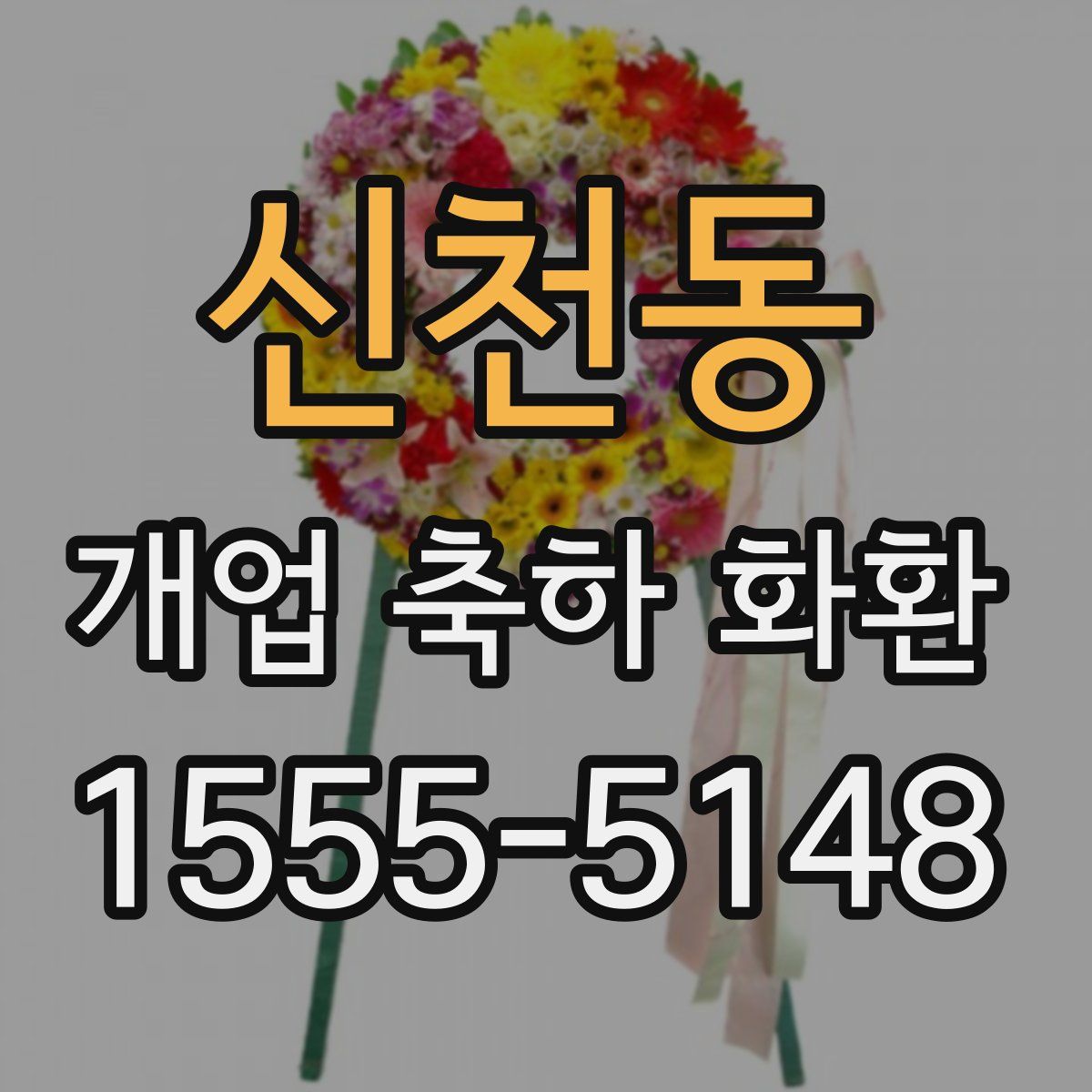 신천동 개업 축하 화환