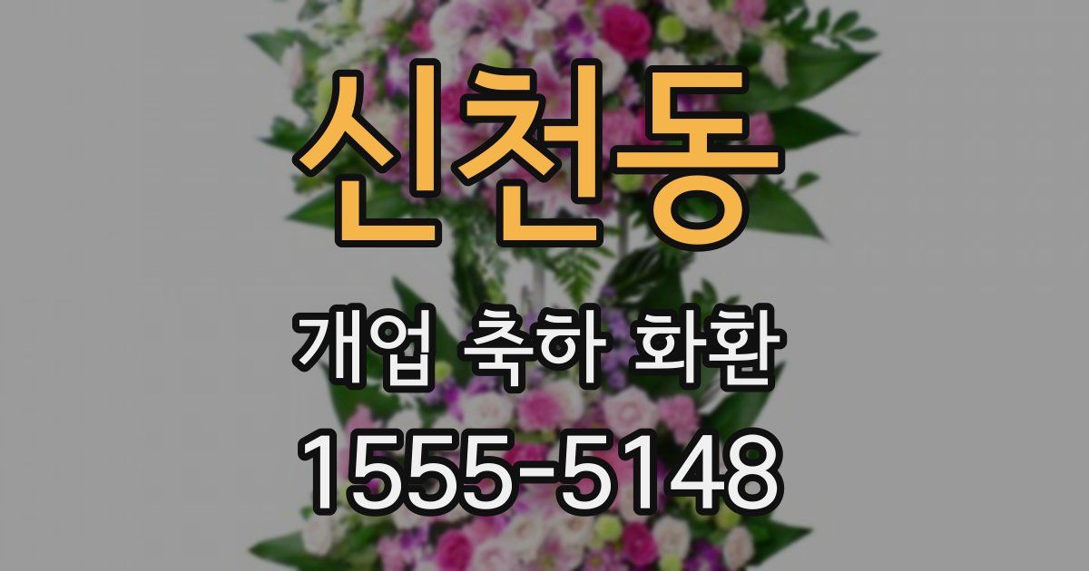 신천동 개업 축하 화환