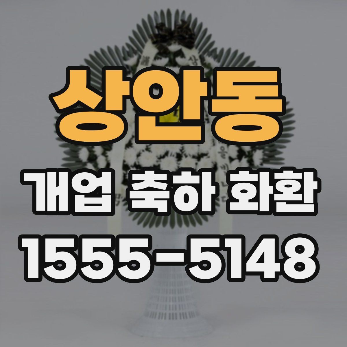 상안동 개업 축하 화환 매장 오픈에 맞춘 실전 팁