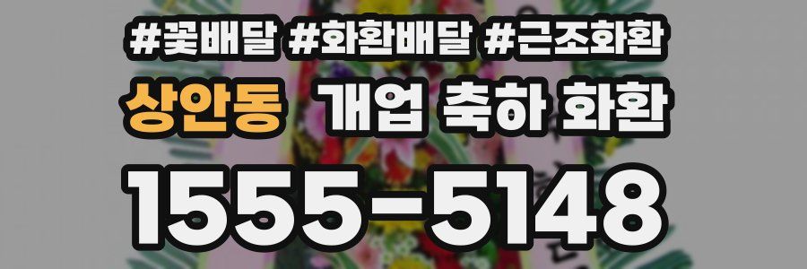 상안동 개업 축하 화환