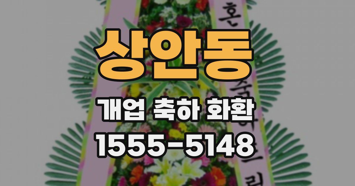 상안동 개업 축하 화환