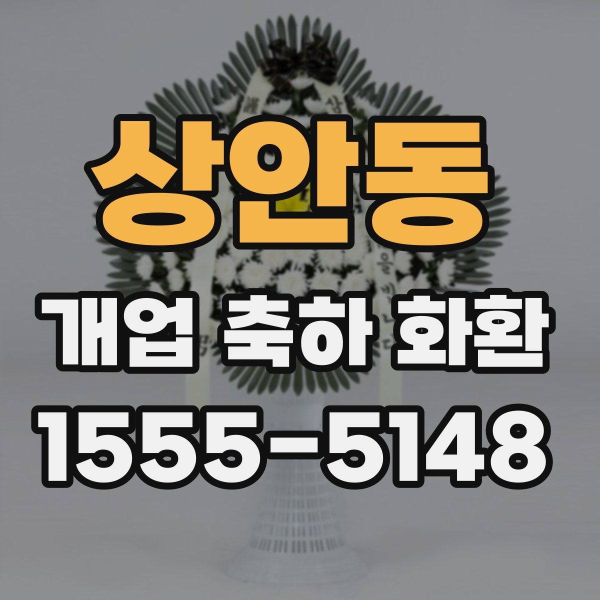상안동 개업 축하 화환