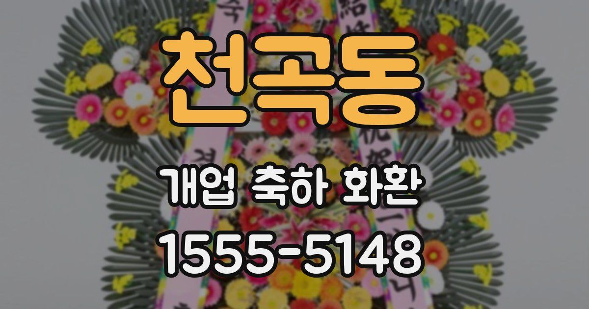 천곡동 개업 축하 화환