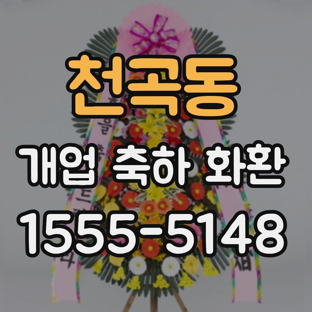 천곡동 개업 축하 화환